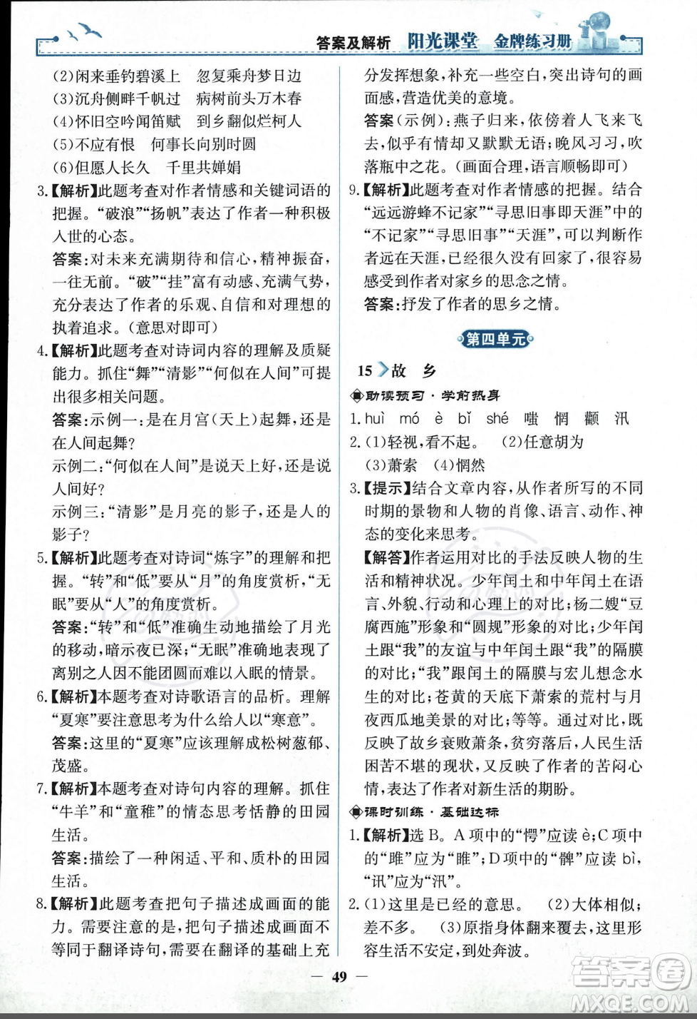 人民教育出版社2023年秋陽光課堂金牌練習冊九年級語文上冊人教版答案