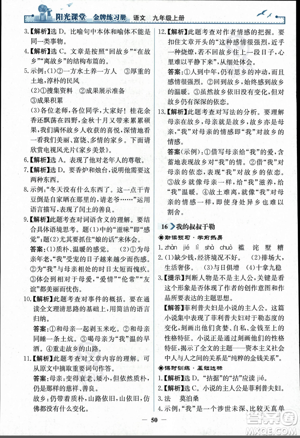 人民教育出版社2023年秋陽光課堂金牌練習冊九年級語文上冊人教版答案