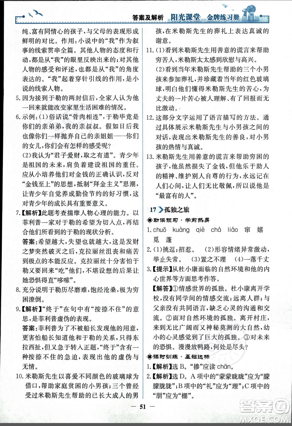 人民教育出版社2023年秋陽光課堂金牌練習冊九年級語文上冊人教版答案