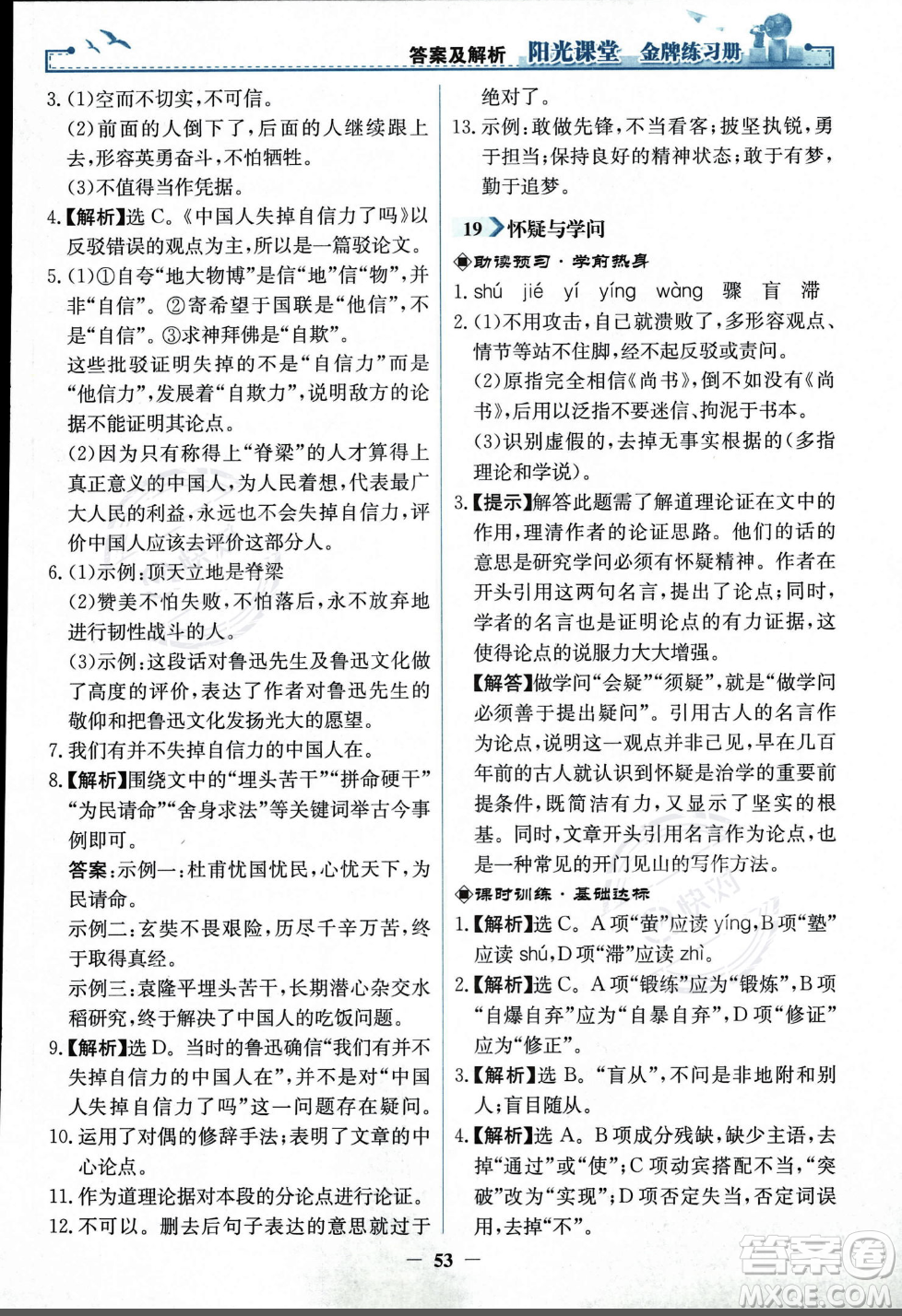 人民教育出版社2023年秋陽光課堂金牌練習冊九年級語文上冊人教版答案