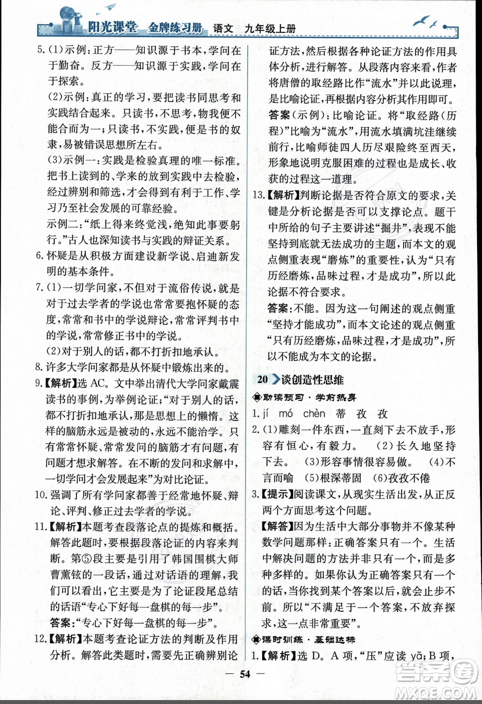 人民教育出版社2023年秋陽光課堂金牌練習冊九年級語文上冊人教版答案