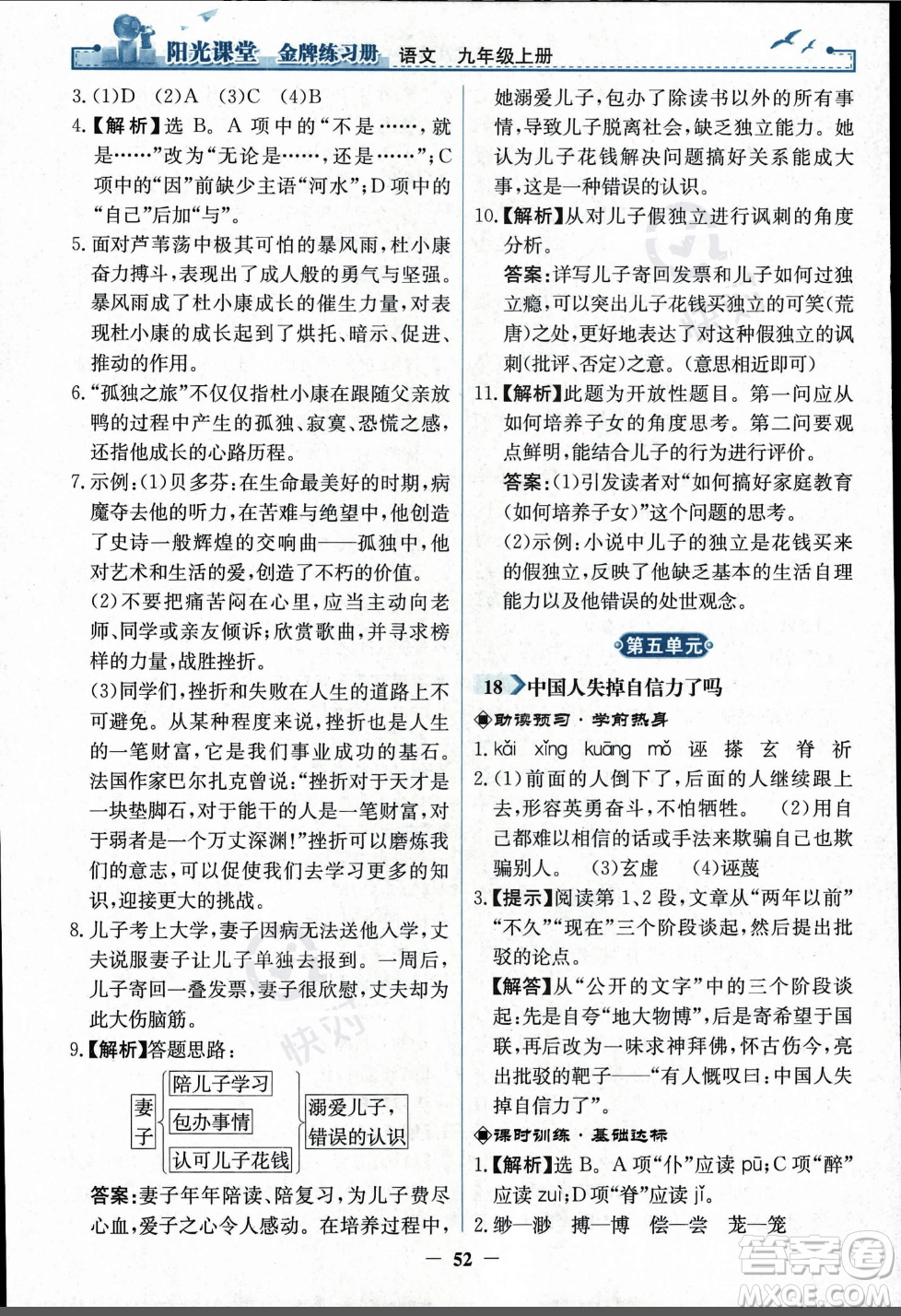 人民教育出版社2023年秋陽光課堂金牌練習冊九年級語文上冊人教版答案