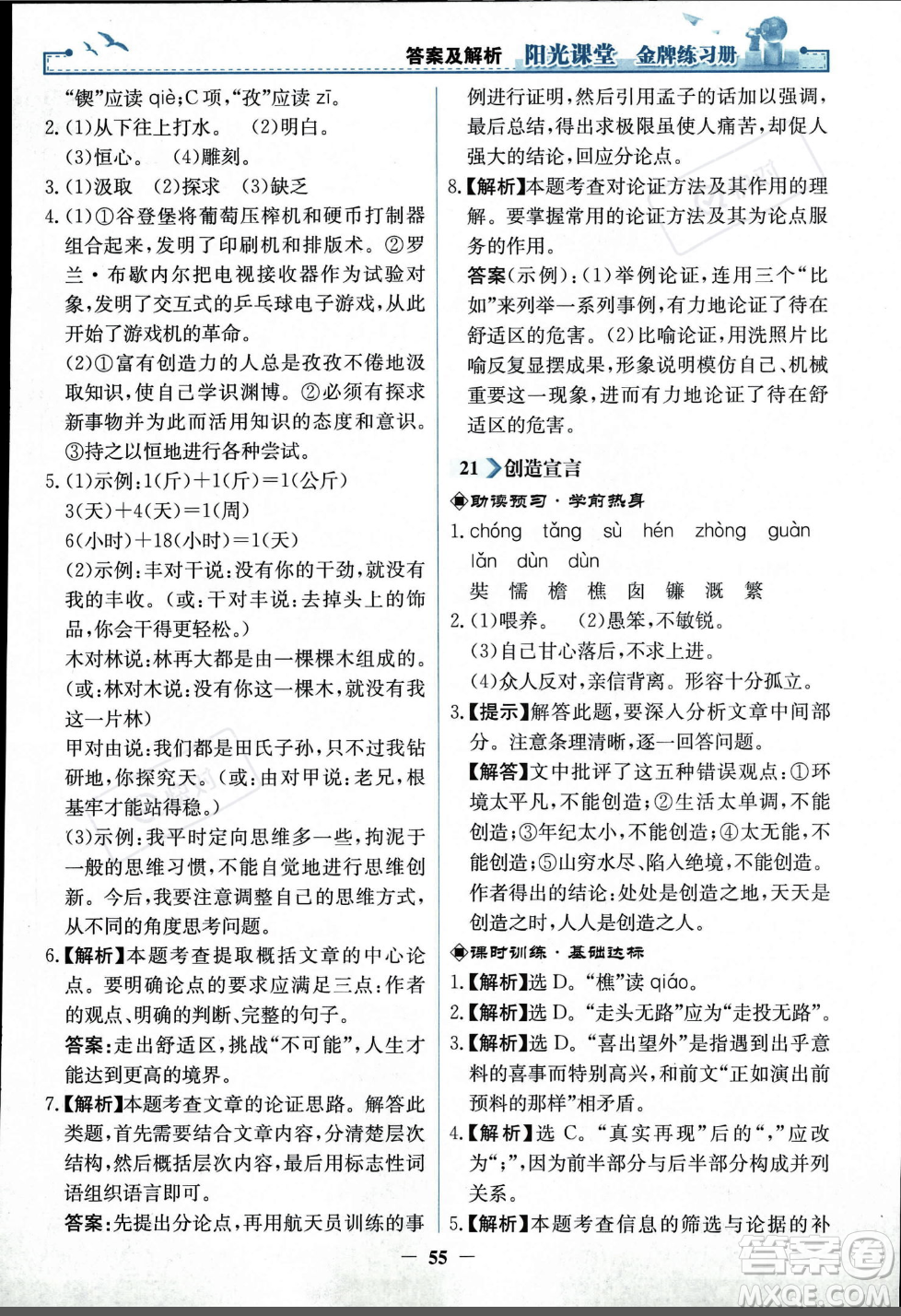 人民教育出版社2023年秋陽光課堂金牌練習冊九年級語文上冊人教版答案