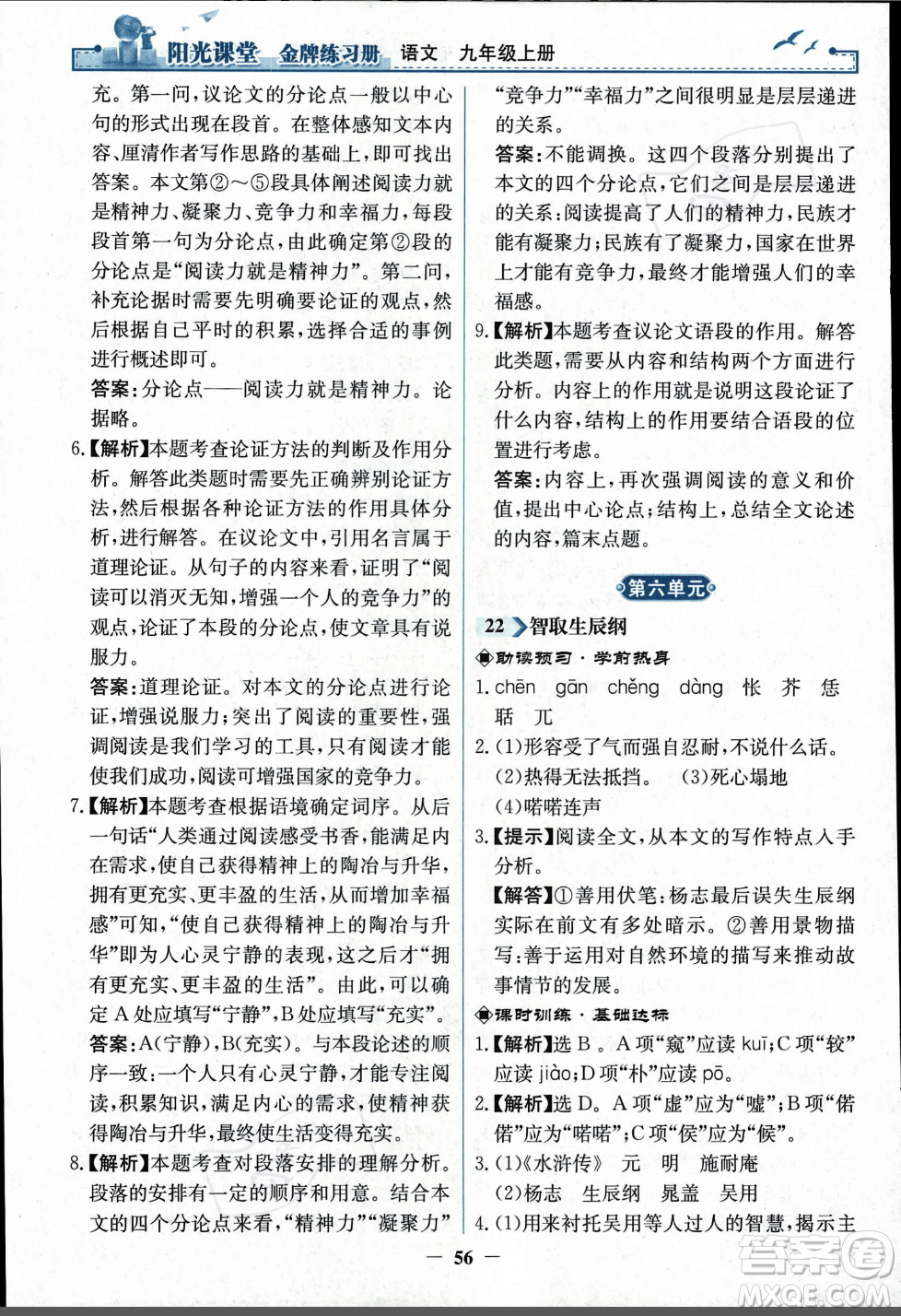 人民教育出版社2023年秋陽光課堂金牌練習冊九年級語文上冊人教版答案