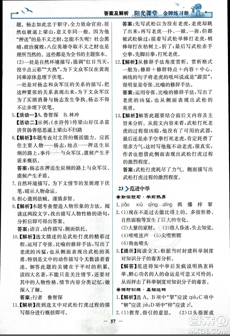 人民教育出版社2023年秋陽光課堂金牌練習冊九年級語文上冊人教版答案
