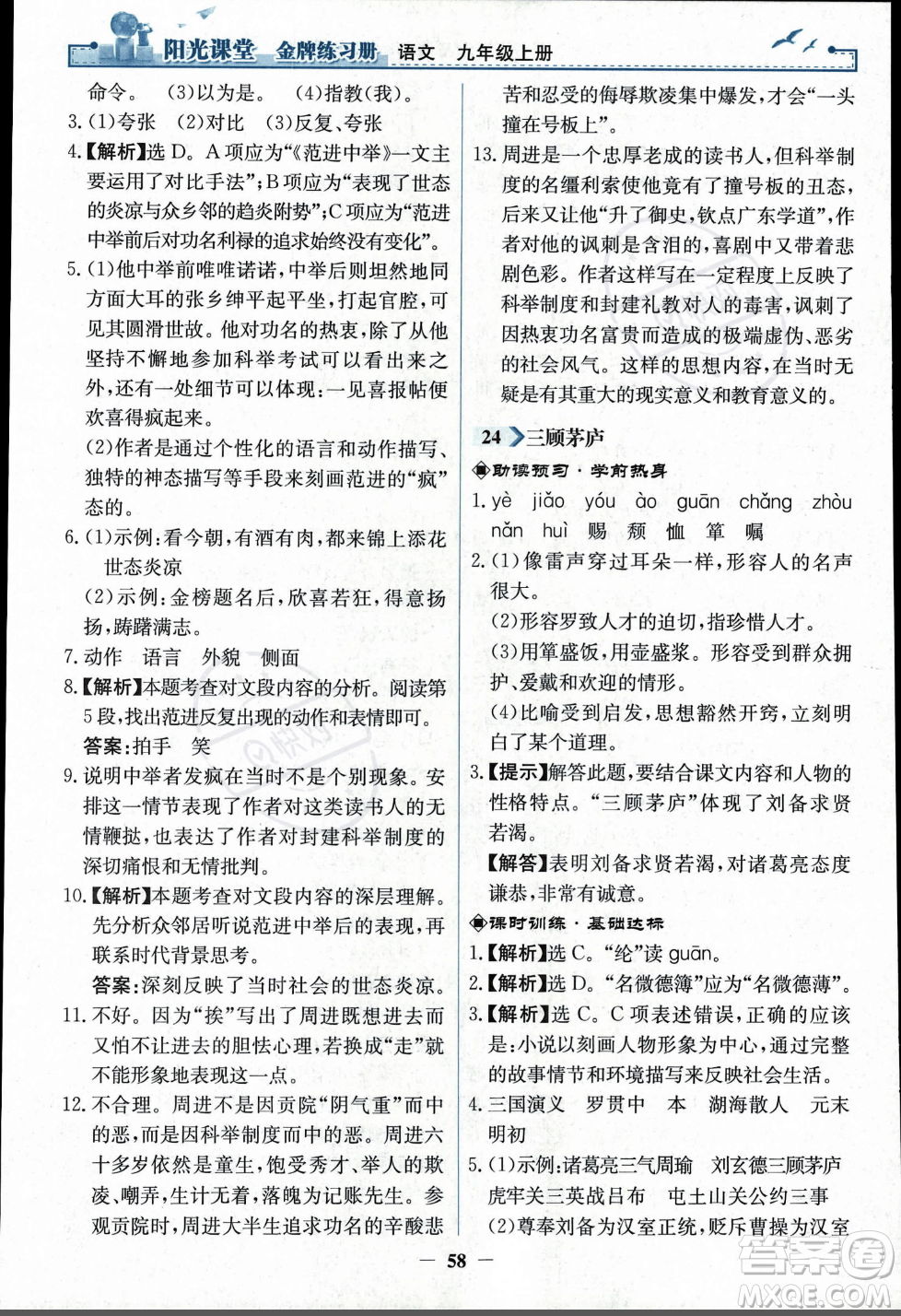 人民教育出版社2023年秋陽光課堂金牌練習冊九年級語文上冊人教版答案