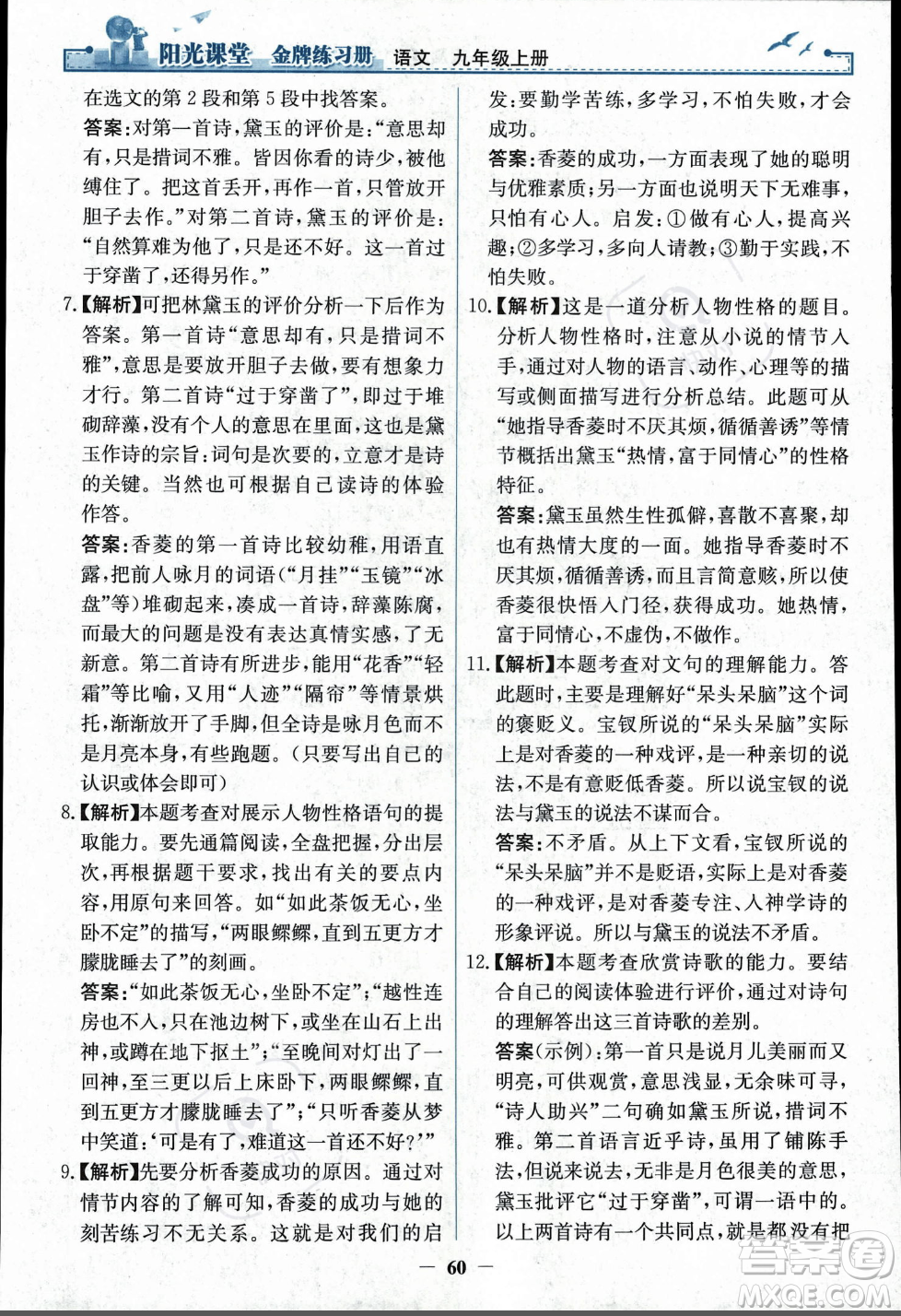 人民教育出版社2023年秋陽光課堂金牌練習冊九年級語文上冊人教版答案