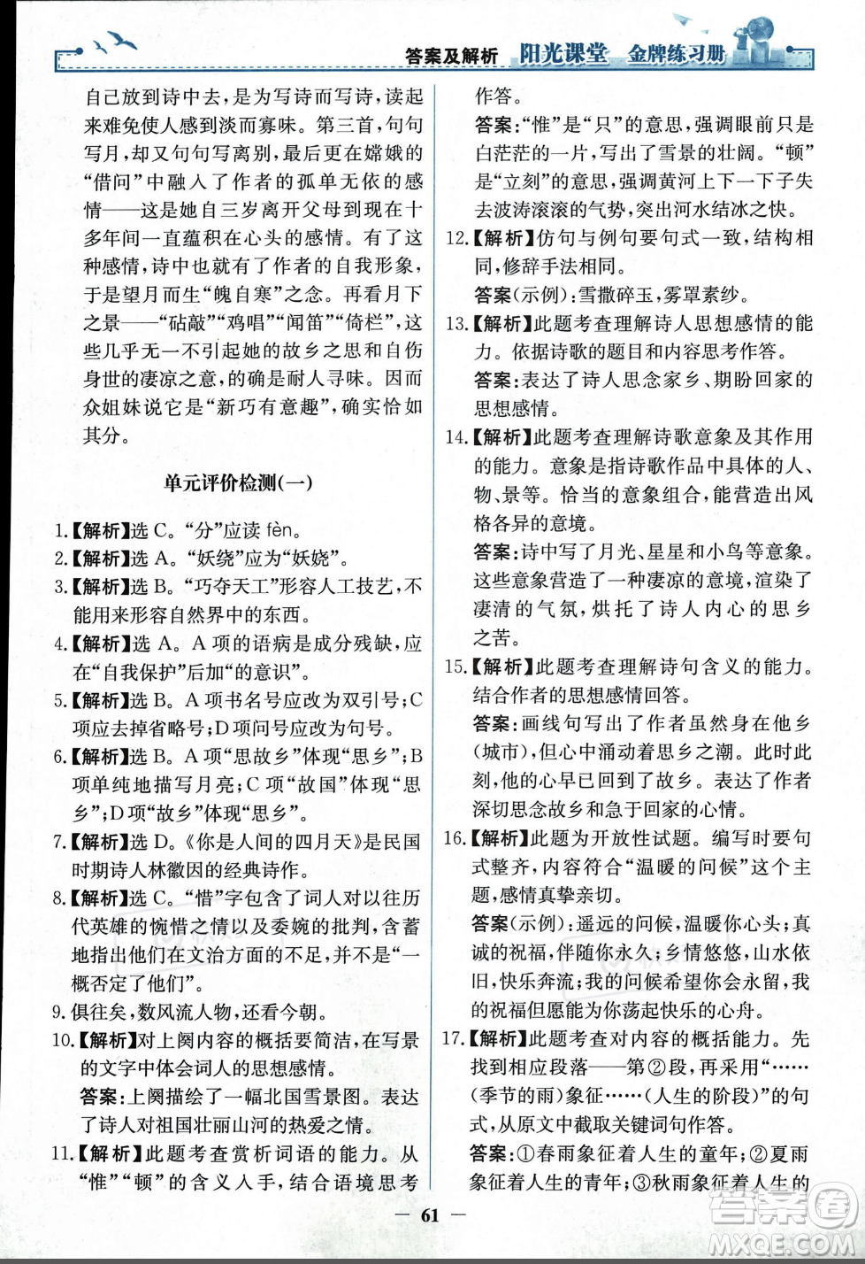 人民教育出版社2023年秋陽光課堂金牌練習冊九年級語文上冊人教版答案