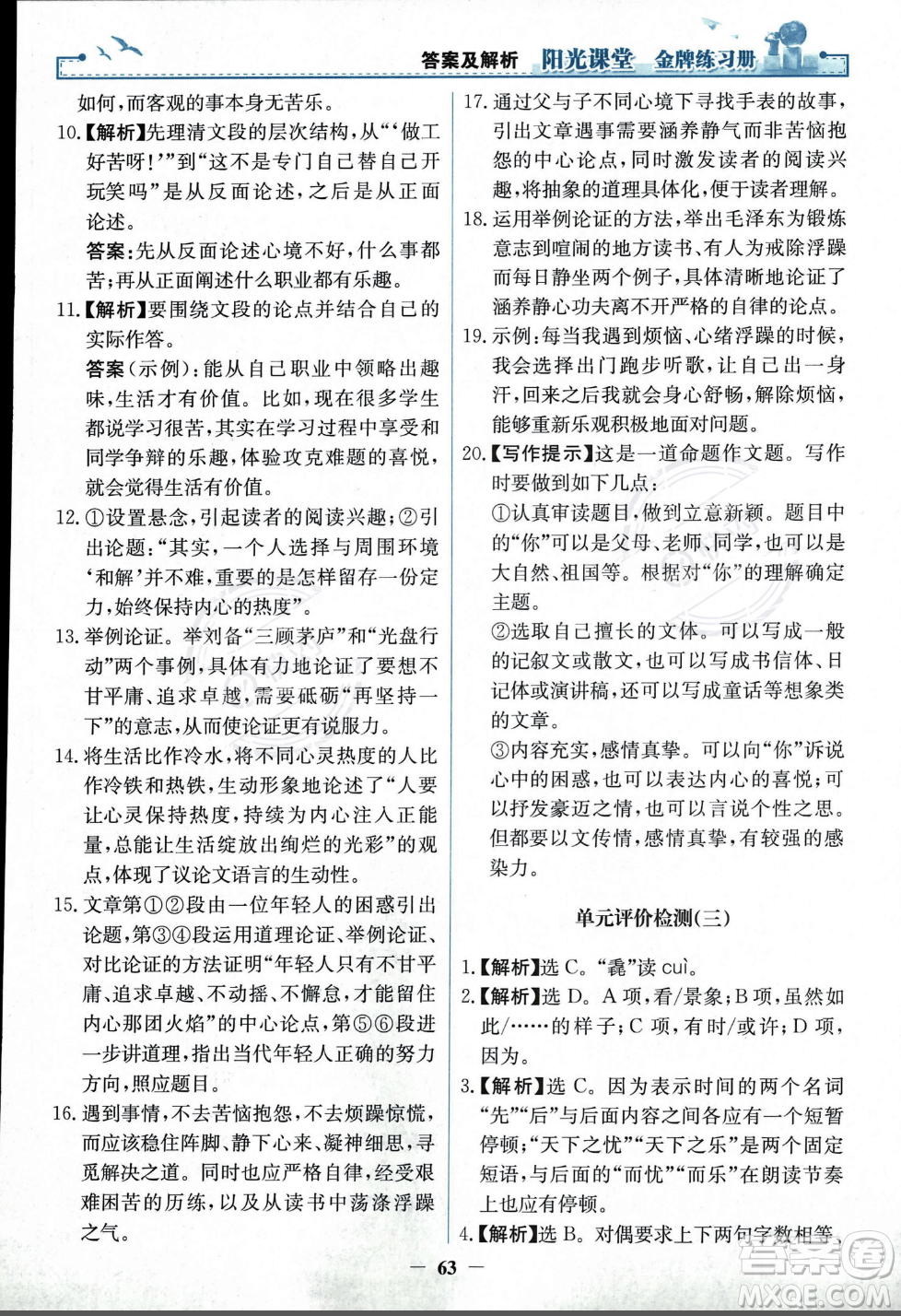 人民教育出版社2023年秋陽光課堂金牌練習冊九年級語文上冊人教版答案