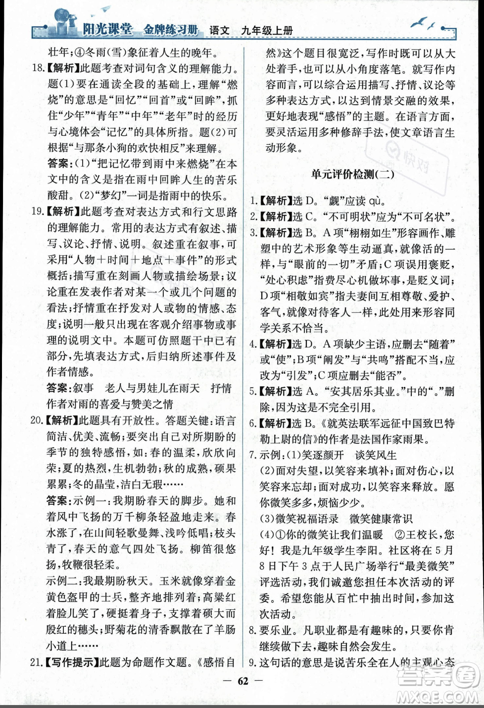 人民教育出版社2023年秋陽光課堂金牌練習冊九年級語文上冊人教版答案