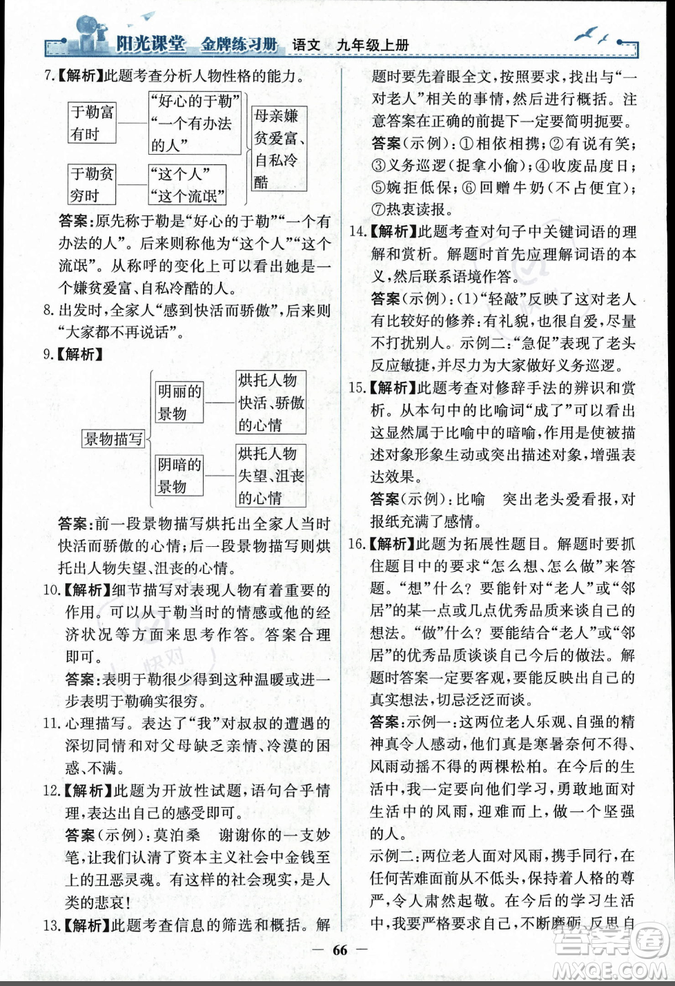 人民教育出版社2023年秋陽光課堂金牌練習冊九年級語文上冊人教版答案