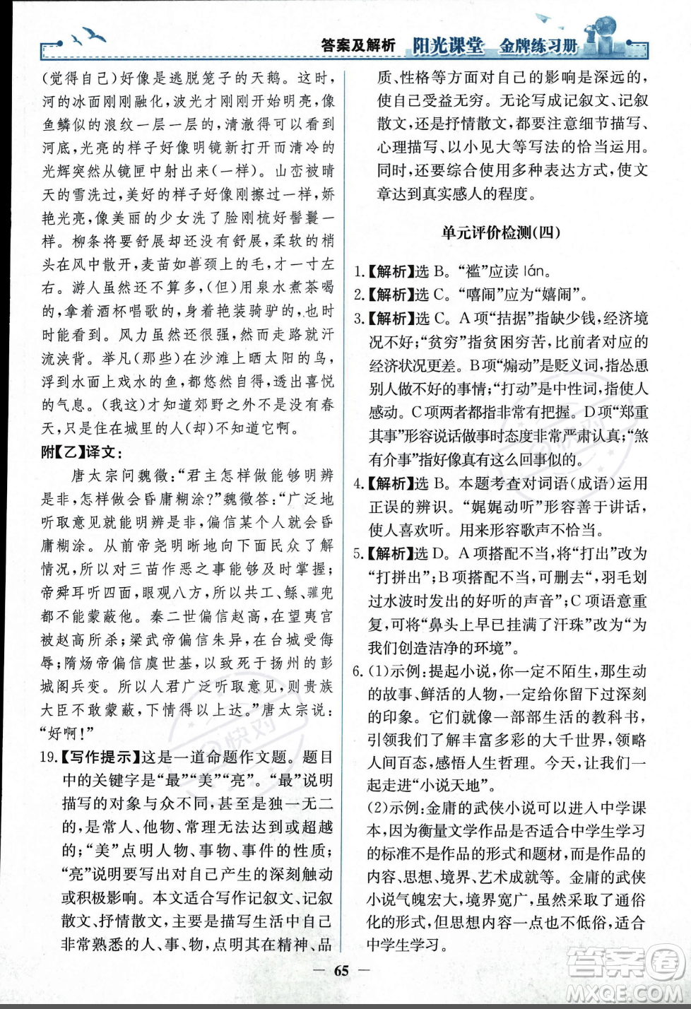 人民教育出版社2023年秋陽光課堂金牌練習冊九年級語文上冊人教版答案