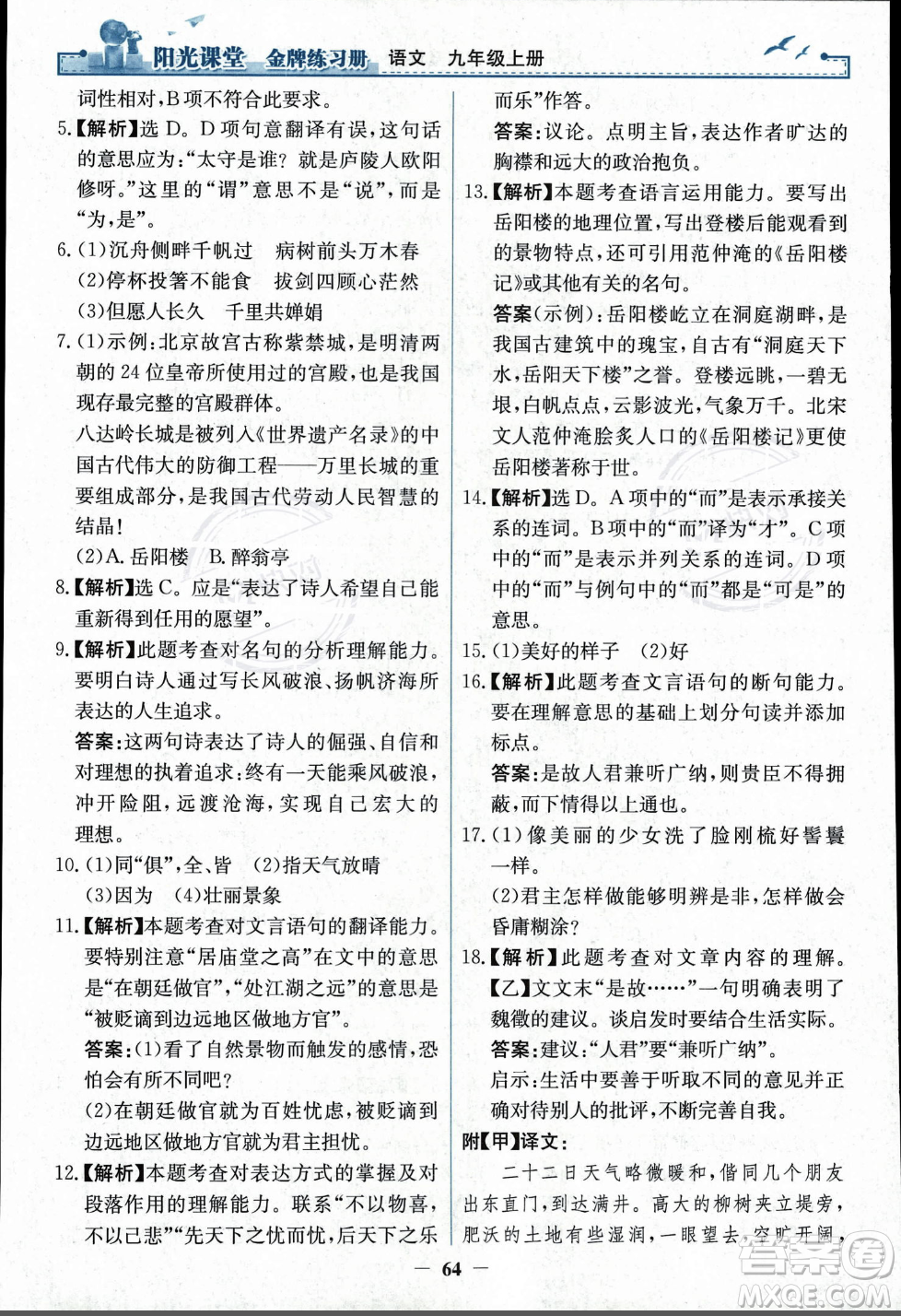 人民教育出版社2023年秋陽光課堂金牌練習冊九年級語文上冊人教版答案