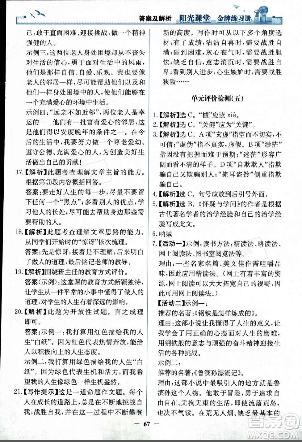 人民教育出版社2023年秋陽光課堂金牌練習冊九年級語文上冊人教版答案