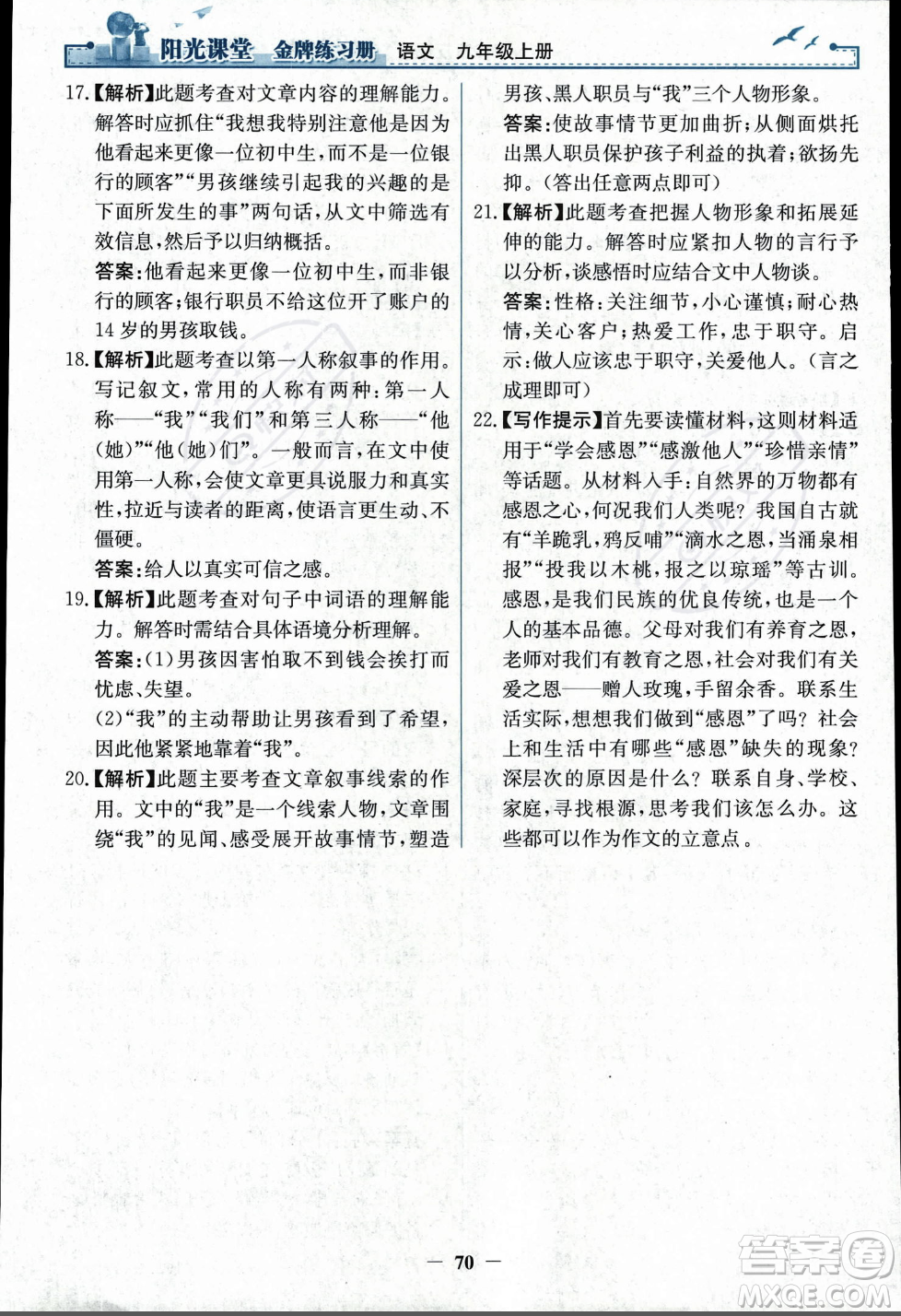 人民教育出版社2023年秋陽光課堂金牌練習冊九年級語文上冊人教版答案
