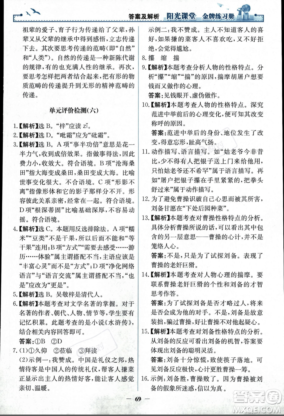 人民教育出版社2023年秋陽光課堂金牌練習冊九年級語文上冊人教版答案