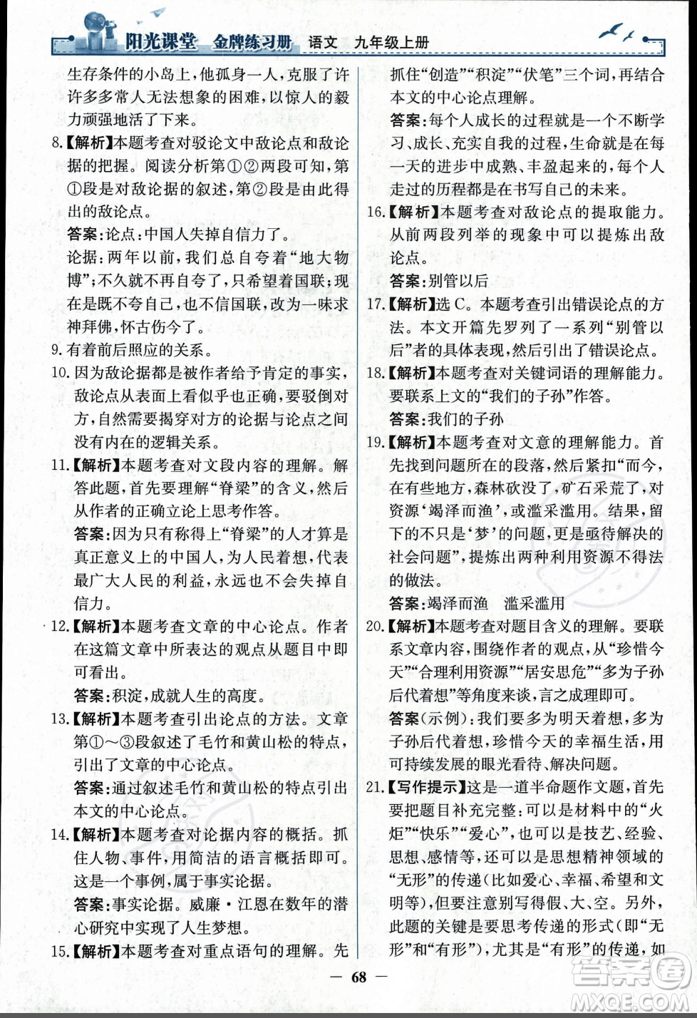 人民教育出版社2023年秋陽光課堂金牌練習冊九年級語文上冊人教版答案