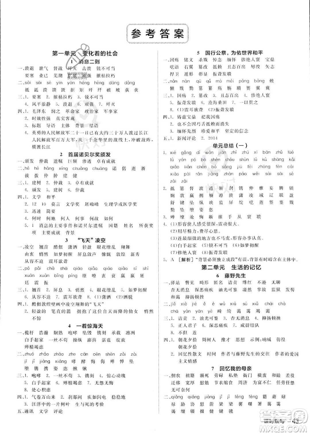 河北科學技術出版社2023年秋全品作業(yè)本八年級語文上冊通用版河南專版答案