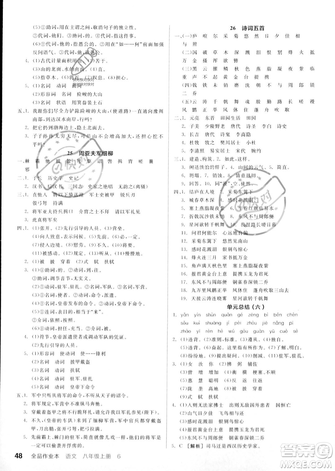 河北科學技術出版社2023年秋全品作業(yè)本八年級語文上冊通用版河南專版答案