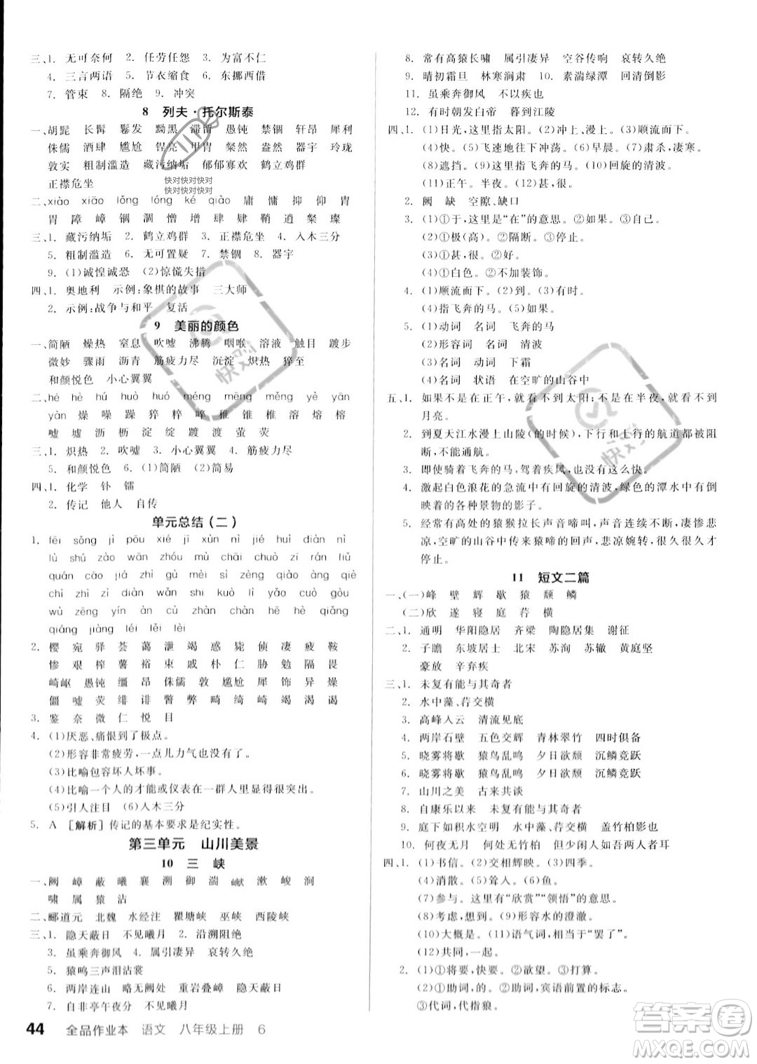 河北科學技術出版社2023年秋全品作業(yè)本八年級語文上冊通用版河南專版答案