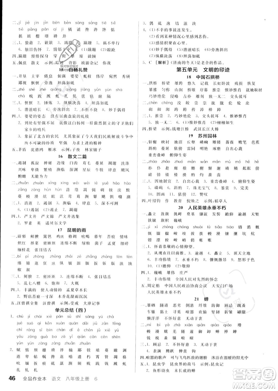 河北科學技術出版社2023年秋全品作業(yè)本八年級語文上冊通用版河南專版答案
