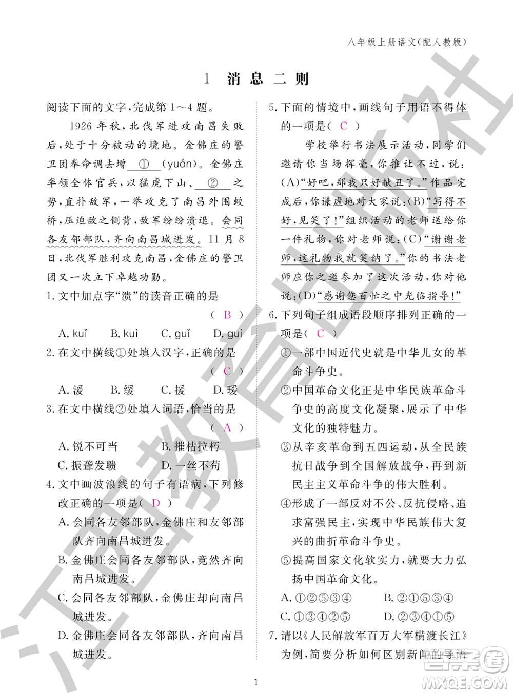 江西教育出版社2023年秋語文作業(yè)本八年級上冊人教版參考答案