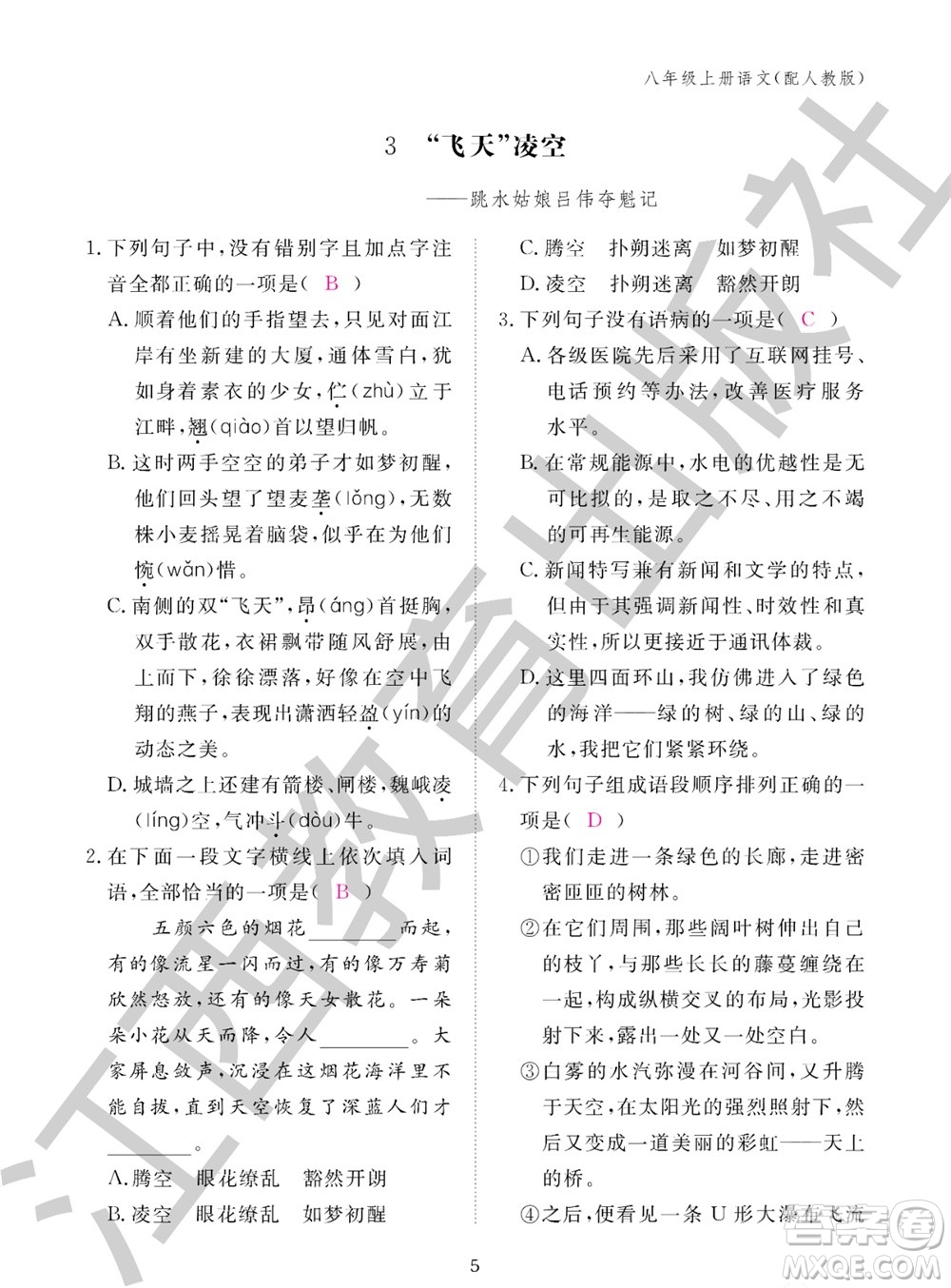 江西教育出版社2023年秋語文作業(yè)本八年級上冊人教版參考答案