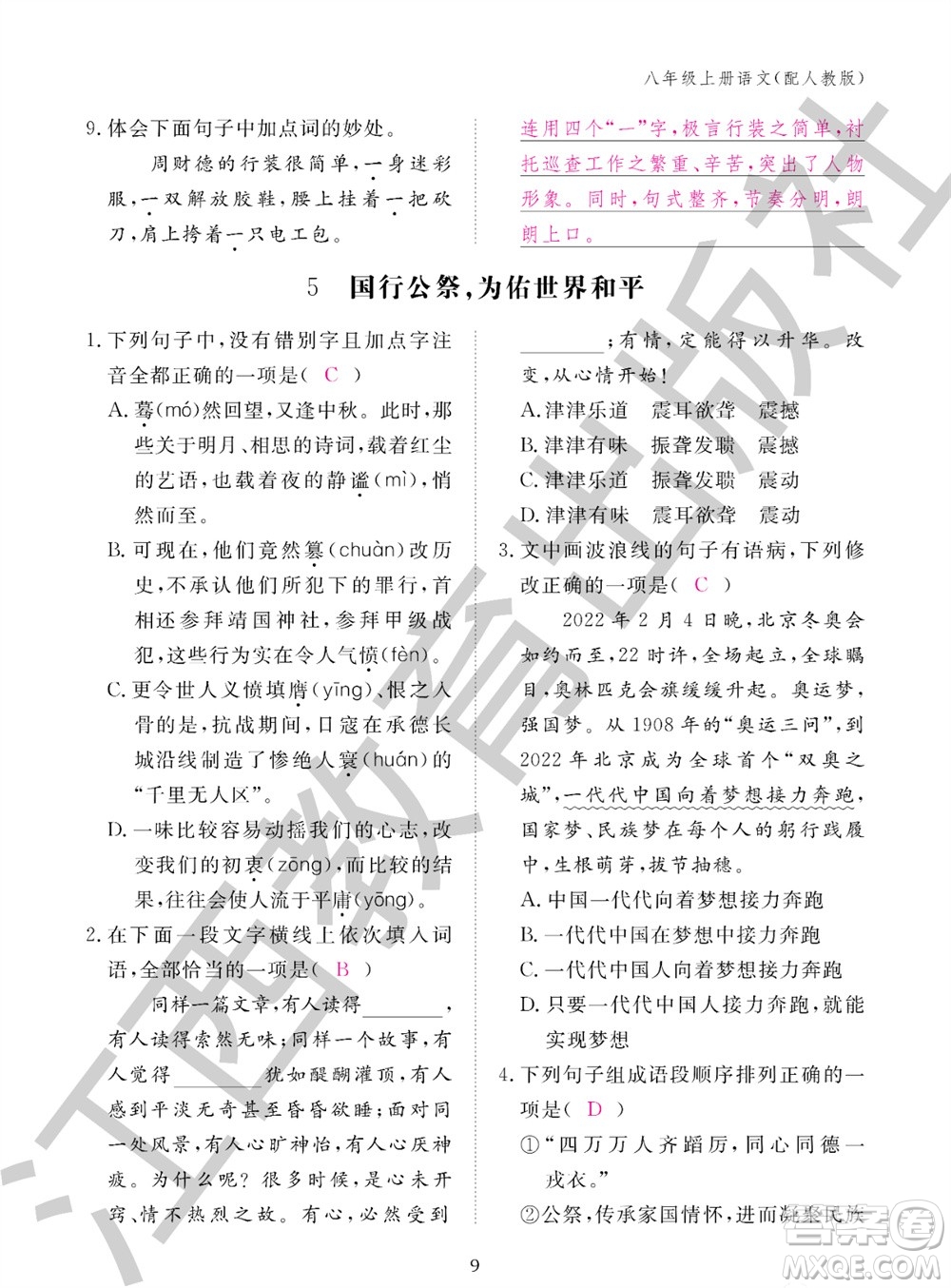 江西教育出版社2023年秋語文作業(yè)本八年級上冊人教版參考答案