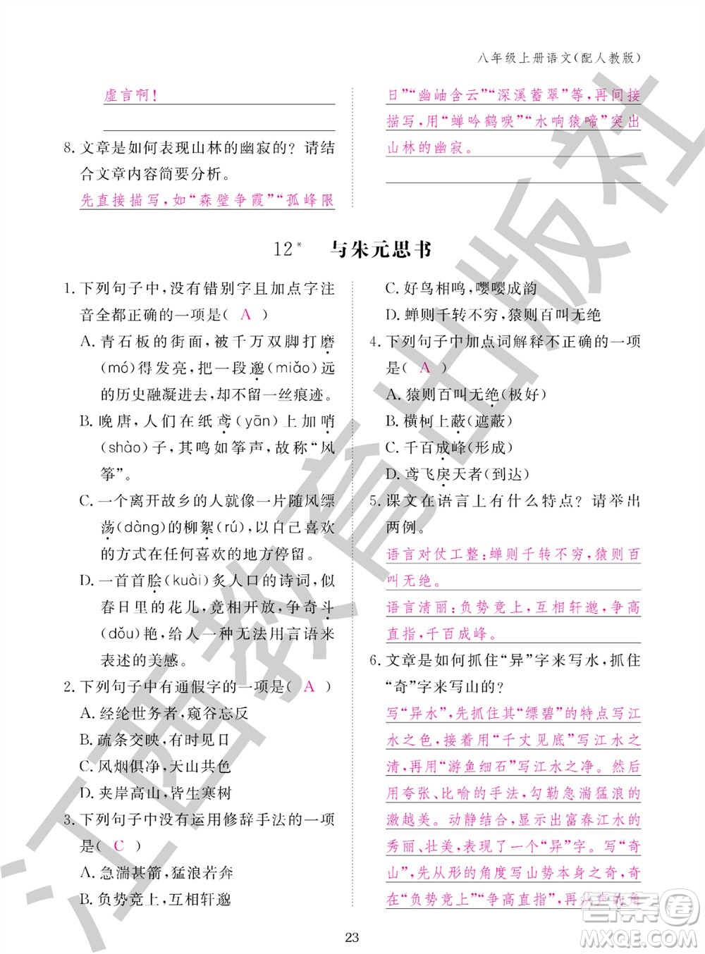 江西教育出版社2023年秋語文作業(yè)本八年級上冊人教版參考答案