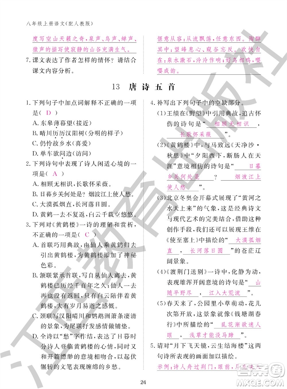 江西教育出版社2023年秋語文作業(yè)本八年級上冊人教版參考答案