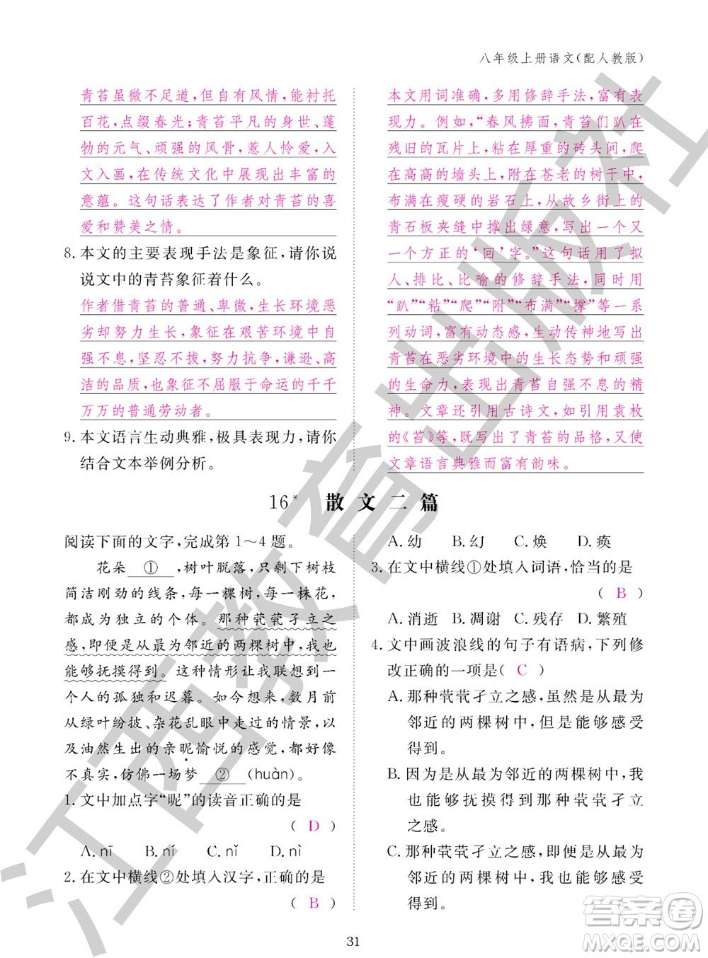 江西教育出版社2023年秋語文作業(yè)本八年級上冊人教版參考答案
