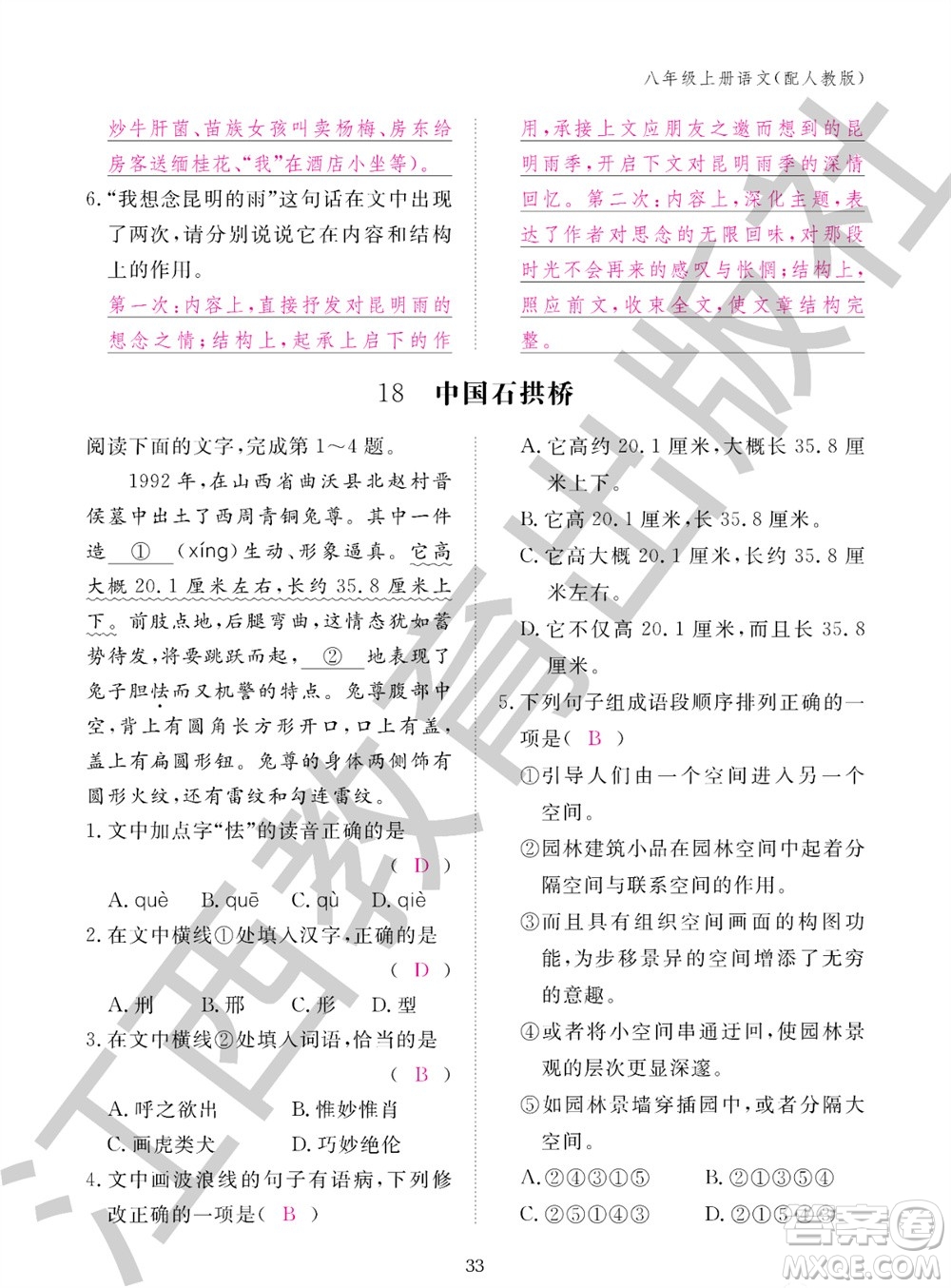 江西教育出版社2023年秋語文作業(yè)本八年級上冊人教版參考答案