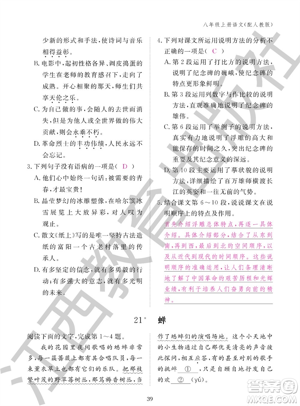 江西教育出版社2023年秋語文作業(yè)本八年級上冊人教版參考答案