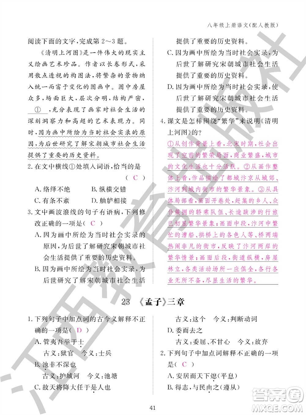 江西教育出版社2023年秋語文作業(yè)本八年級上冊人教版參考答案