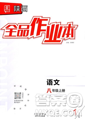 天津人民出版社2023年秋全品作業(yè)本八年級(jí)語(yǔ)文上冊(cè)通用版陜西專版答案