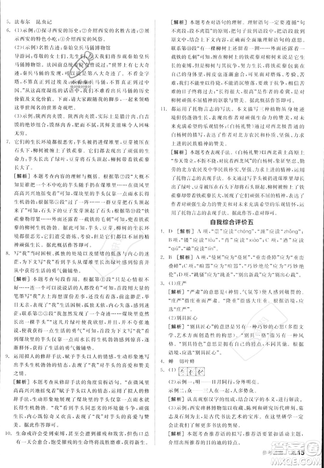 天津人民出版社2023年秋全品作業(yè)本八年級(jí)語(yǔ)文上冊(cè)通用版陜西專版答案