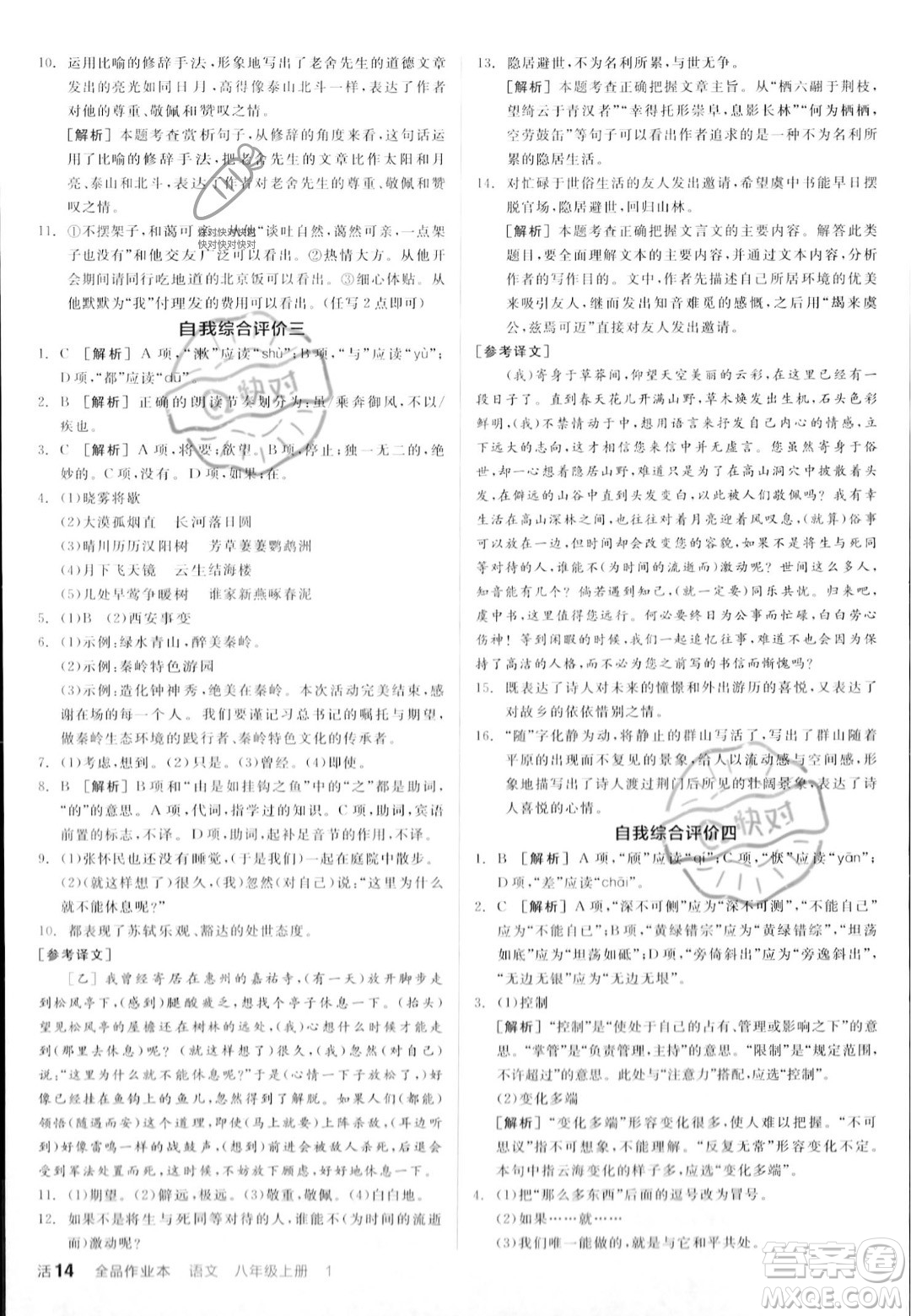 天津人民出版社2023年秋全品作業(yè)本八年級(jí)語(yǔ)文上冊(cè)通用版陜西專版答案