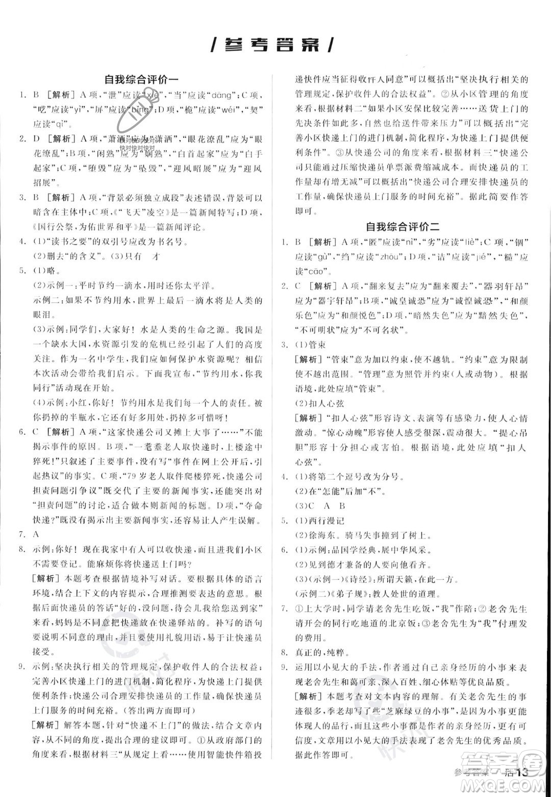天津人民出版社2023年秋全品作業(yè)本八年級(jí)語(yǔ)文上冊(cè)通用版陜西專版答案