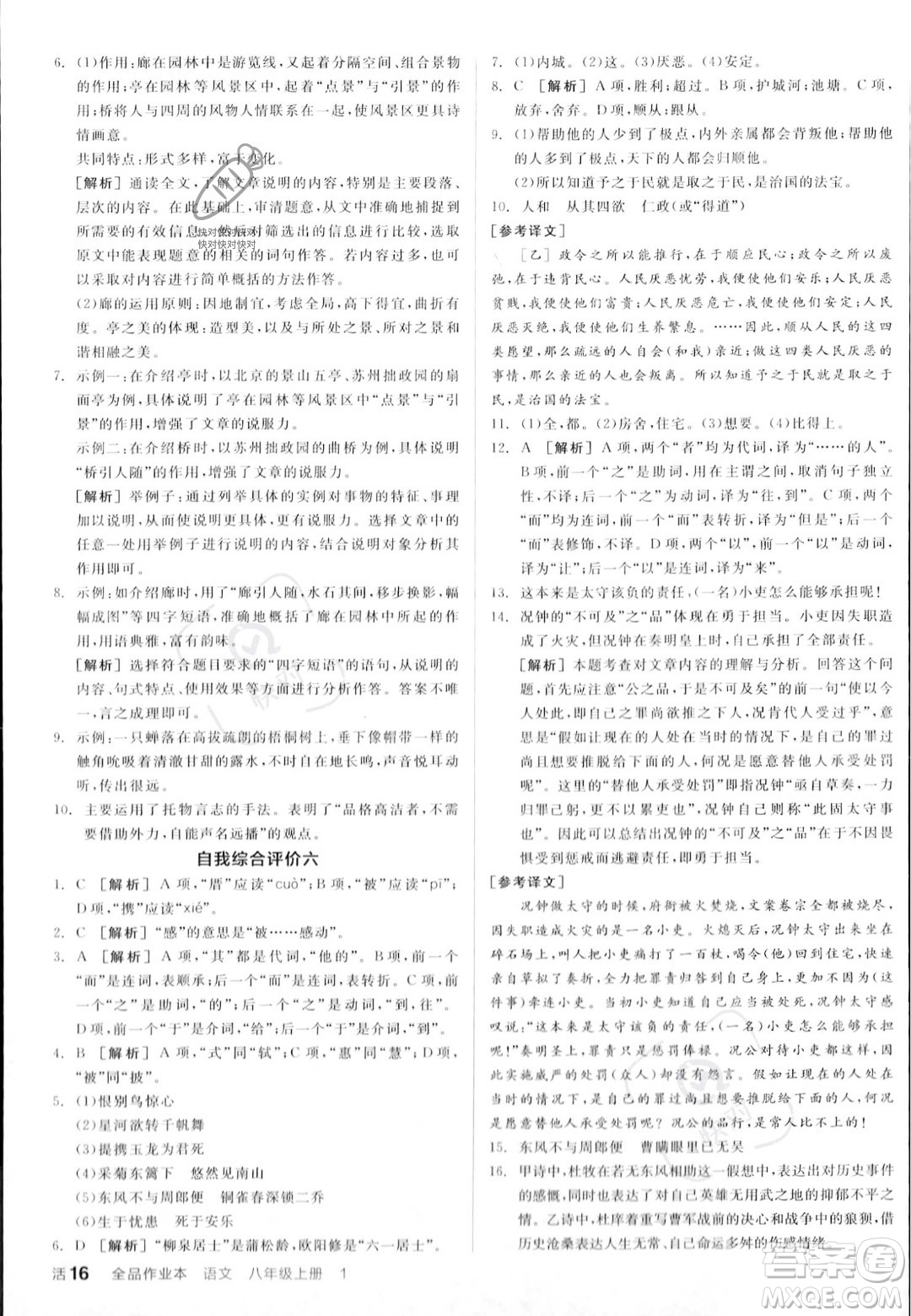 天津人民出版社2023年秋全品作業(yè)本八年級(jí)語(yǔ)文上冊(cè)通用版陜西專版答案