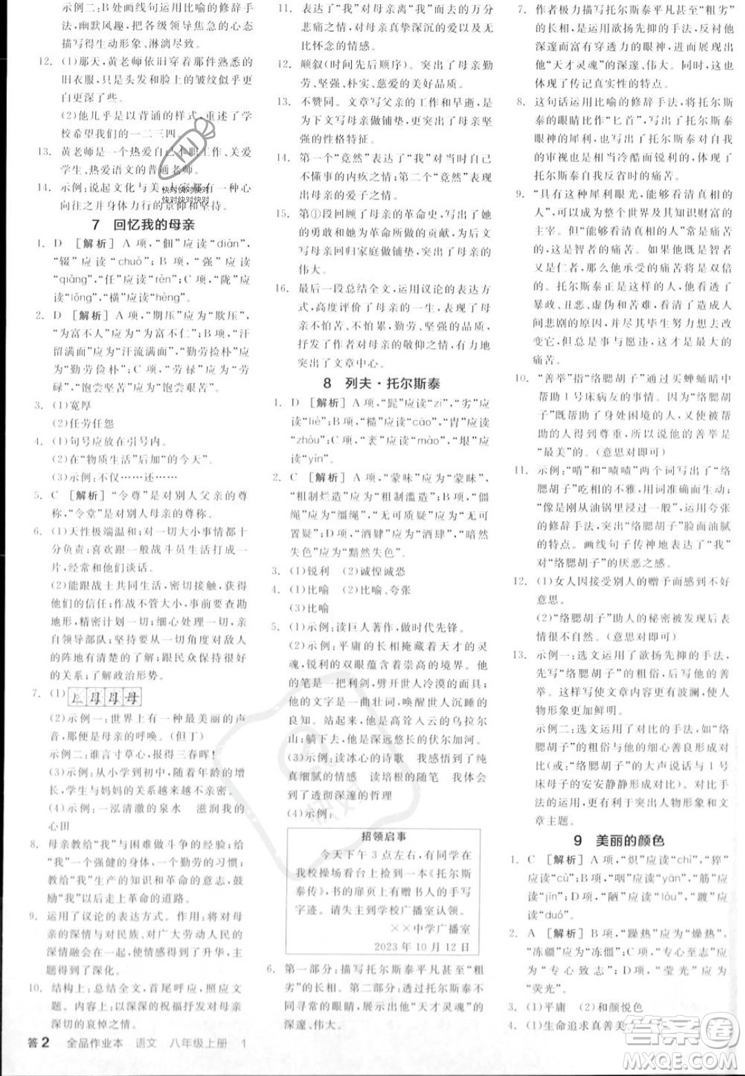天津人民出版社2023年秋全品作業(yè)本八年級(jí)語(yǔ)文上冊(cè)通用版陜西專版答案