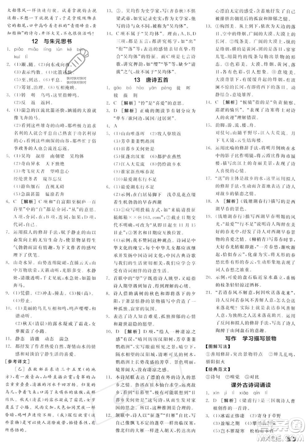 天津人民出版社2023年秋全品作業(yè)本八年級(jí)語(yǔ)文上冊(cè)通用版陜西專版答案