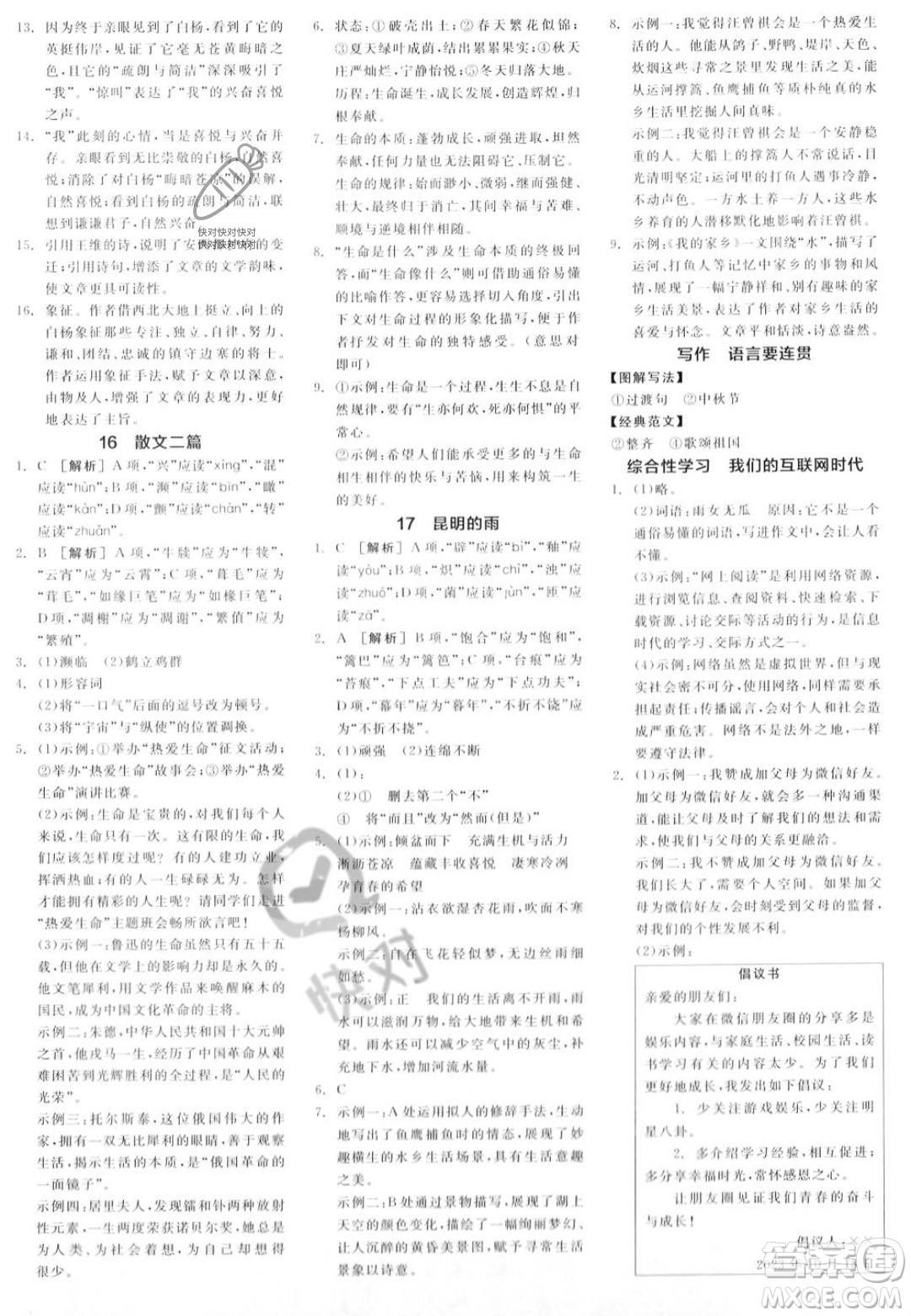 天津人民出版社2023年秋全品作業(yè)本八年級(jí)語(yǔ)文上冊(cè)通用版陜西專版答案