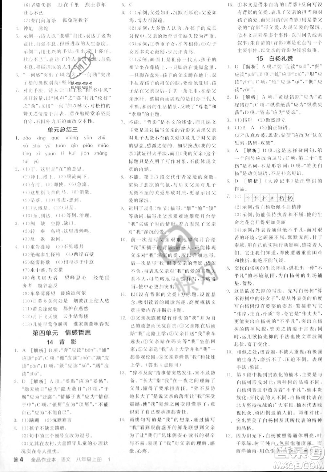 天津人民出版社2023年秋全品作業(yè)本八年級(jí)語(yǔ)文上冊(cè)通用版陜西專版答案