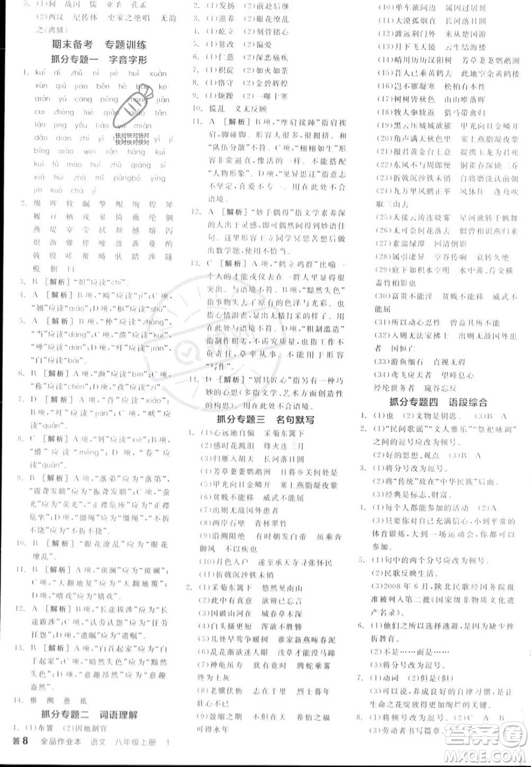 天津人民出版社2023年秋全品作業(yè)本八年級(jí)語(yǔ)文上冊(cè)通用版陜西專版答案