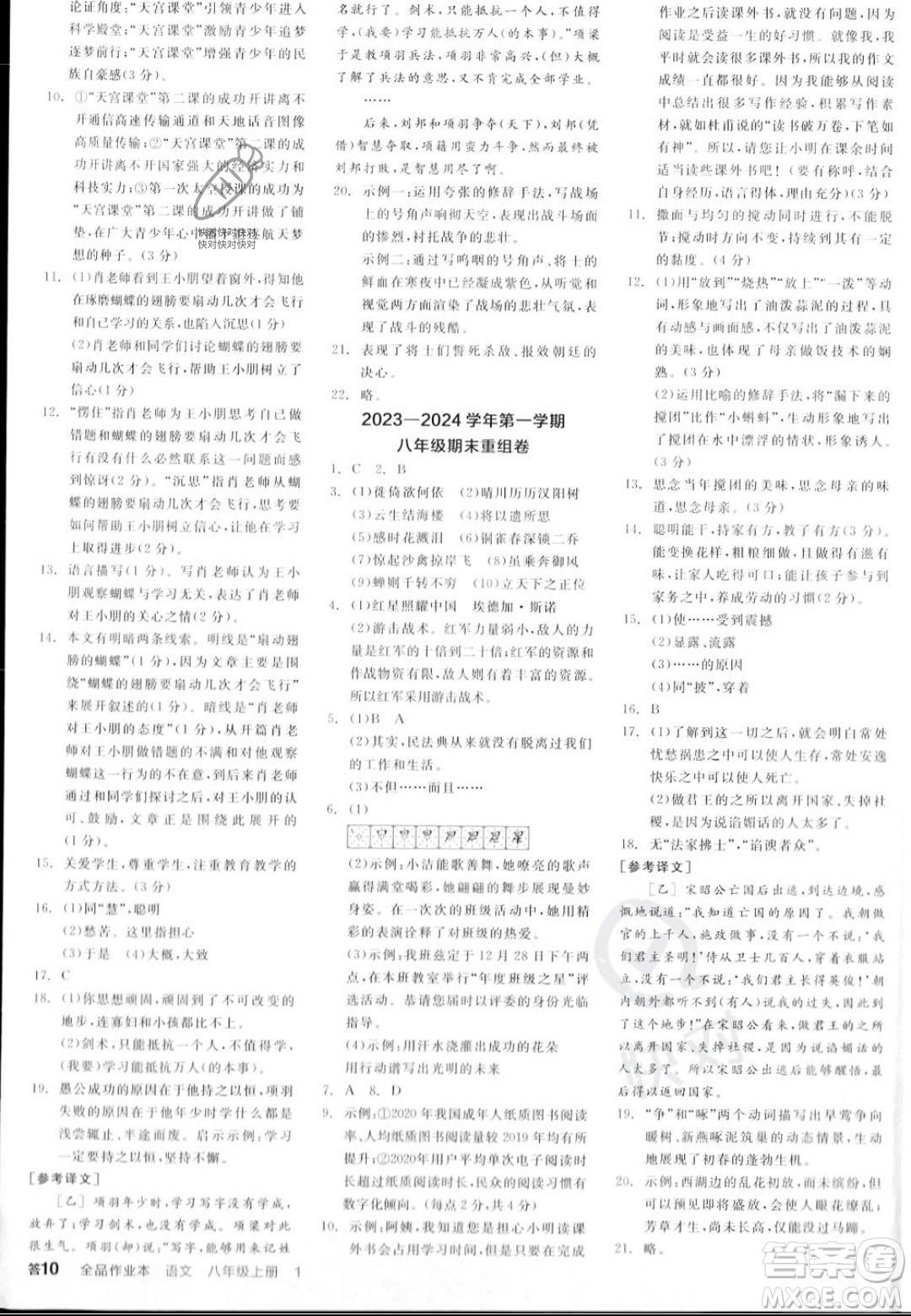 天津人民出版社2023年秋全品作業(yè)本八年級(jí)語(yǔ)文上冊(cè)通用版陜西專版答案