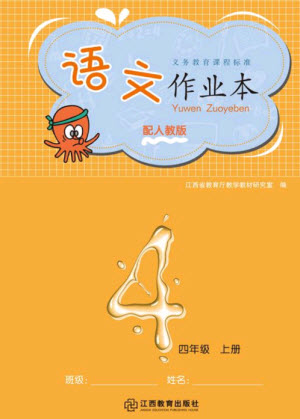 江西教育出版社2023年秋語文作業(yè)本四年級(jí)上冊(cè)人教版參考答案