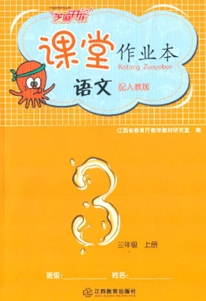 江西教育出版社2023年秋芝麻開(kāi)花課堂作業(yè)本三年級(jí)語(yǔ)文上冊(cè)人教版參考答案