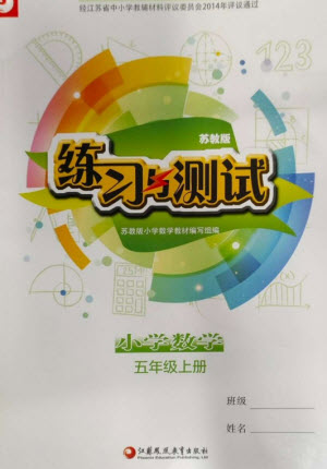 江蘇鳳凰教育出版社2023年秋練習(xí)與測試小學(xué)數(shù)學(xué)五年級上冊蘇教版參考答案