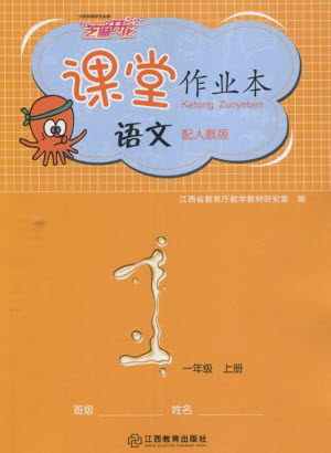 江西教育出版社2023年秋芝麻開花課堂作業(yè)本一年級(jí)語文上冊(cè)人教版參考答案