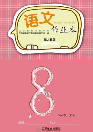 江西教育出版社2023年秋語文作業(yè)本八年級上冊人教版參考答案